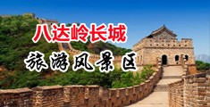 日本少妇勾引颜射吸奶在线中国北京-八达岭长城旅游风景区